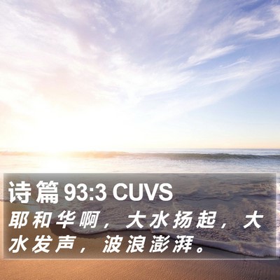 诗 篇 93:3 CUVS Bible Verse Image