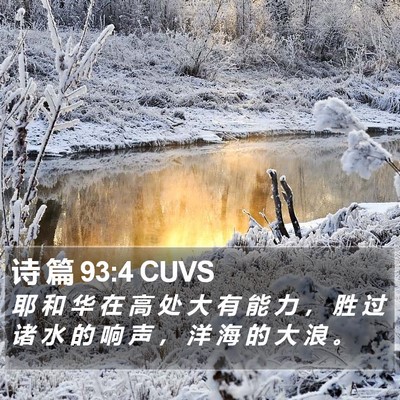 诗 篇 93:4 CUVS Bible Verse Image