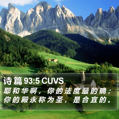 诗 篇 93:5 CUVS Bible Verse Image
