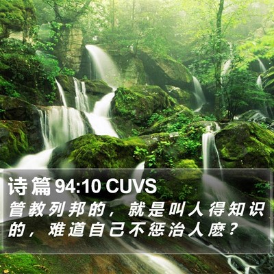 诗 篇 94:10 CUVS Bible Verse Image