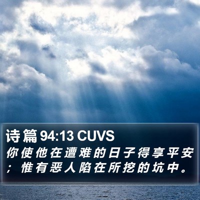 诗 篇 94:13 CUVS Bible Verse Image