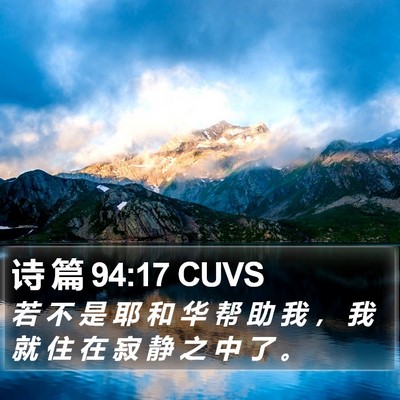 诗 篇 94:17 CUVS Bible Verse Image