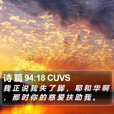 诗 篇 94:18 CUVS Bible Verse Image