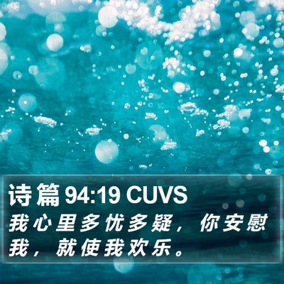 诗 篇 94:19 CUVS Bible Verse Image