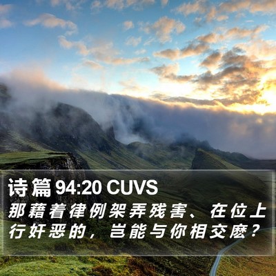 诗 篇 94:20 CUVS Bible Verse Image