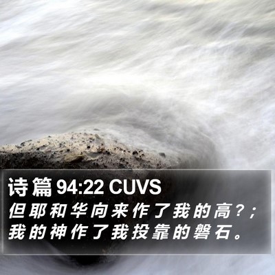 诗 篇 94:22 CUVS Bible Verse Image
