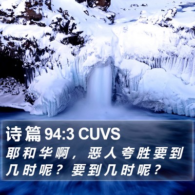 诗 篇 94:3 CUVS Bible Verse Image