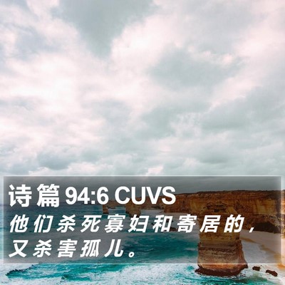 诗 篇 94:6 CUVS Bible Verse Image