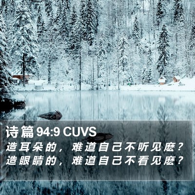 诗 篇 94:9 CUVS Bible Verse Image
