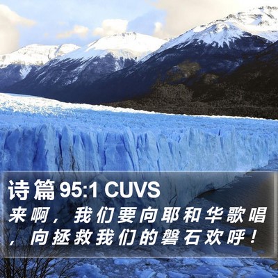 诗 篇 95:1 CUVS Bible Verse Image