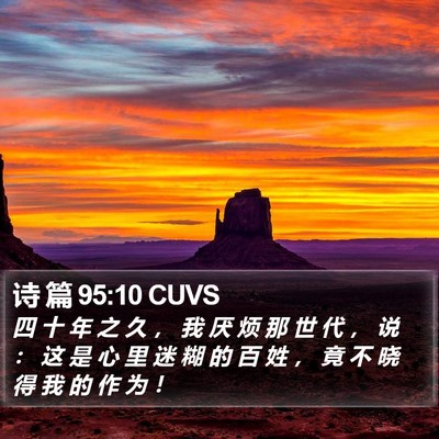 诗 篇 95:10 CUVS Bible Verse Image