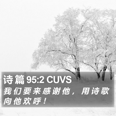 诗 篇 95:2 CUVS Bible Verse Image