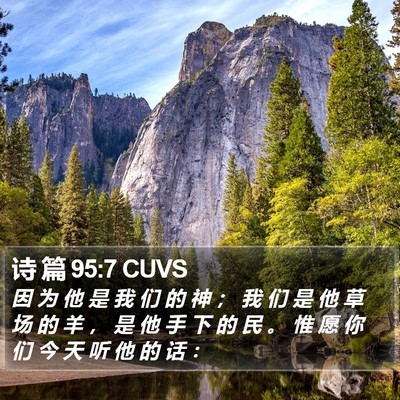 诗 篇 95:7 CUVS Bible Verse Image