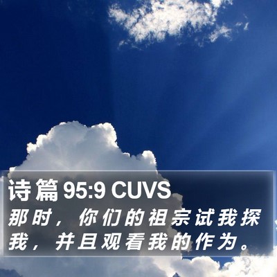 诗 篇 95:9 CUVS Bible Verse Image