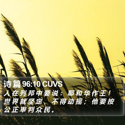 诗 篇 96:10 CUVS Bible Verse Image