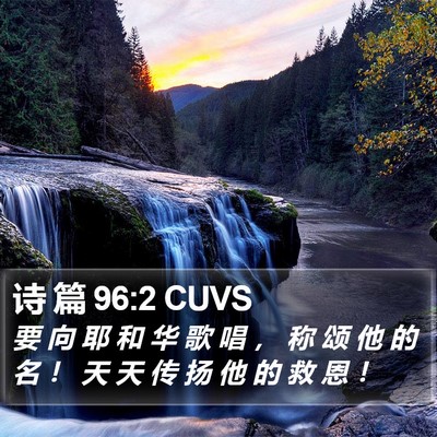 诗 篇 96:2 CUVS Bible Verse Image