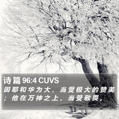 诗 篇 96:4 CUVS Bible Verse Image