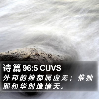 诗 篇 96:5 CUVS Bible Verse Image