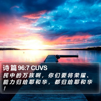 诗 篇 96:7 CUVS Bible Verse Image