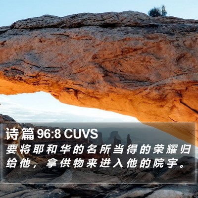 诗 篇 96:8 CUVS Bible Verse Image