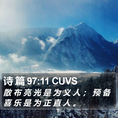 诗 篇 97:11 CUVS Bible Verse Image