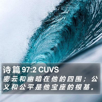 诗 篇 97:2 CUVS Bible Verse Image