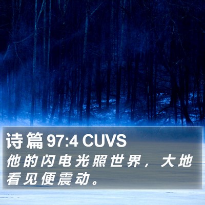 诗 篇 97:4 CUVS Bible Verse Image