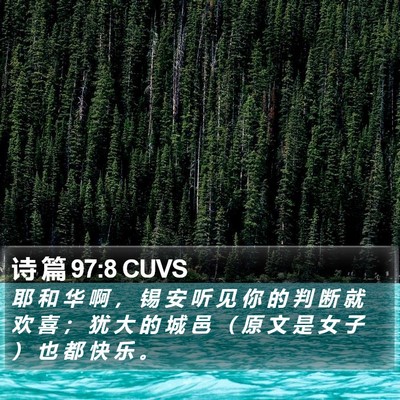 诗 篇 97:8 CUVS Bible Verse Image