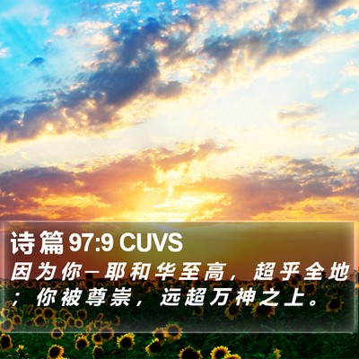 诗 篇 97:9 CUVS Bible Verse Image