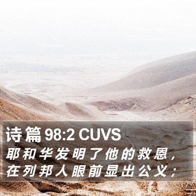 诗 篇 98:2 CUVS Bible Verse Image