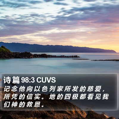 诗 篇 98:3 CUVS Bible Verse Image