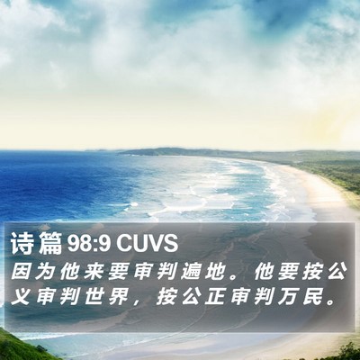 诗 篇 98:9 CUVS Bible Verse Image