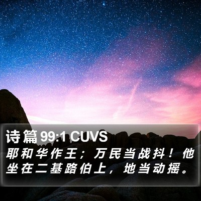 诗 篇 99:1 CUVS Bible Verse Image