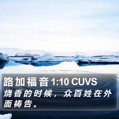 路 加 福 音 1:10 CUVS Bible Verse Image