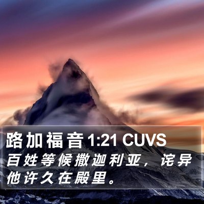 路 加 福 音 1:21 CUVS Bible Verse Image