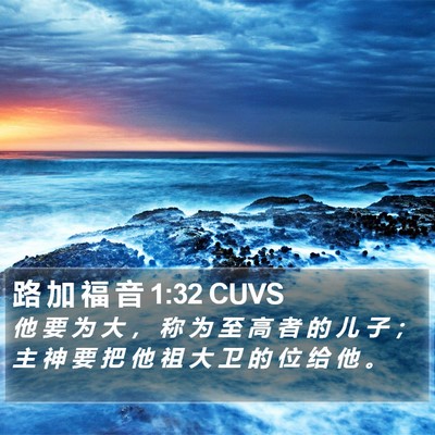 路 加 福 音 1:32 CUVS Bible Verse Image