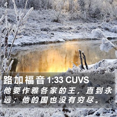 路 加 福 音 1:33 CUVS Bible Verse Image