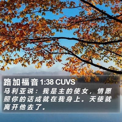路 加 福 音 1:38 CUVS Bible Verse Image