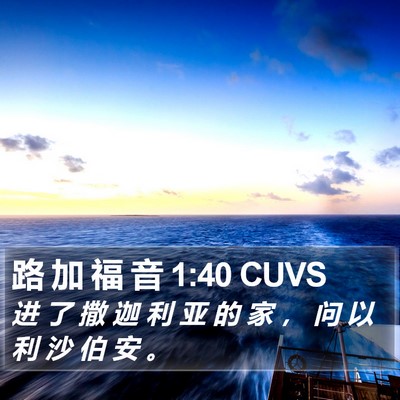 路 加 福 音 1:40 CUVS Bible Verse Image