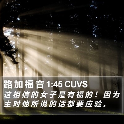 路 加 福 音 1:45 CUVS Bible Verse Image