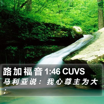 路 加 福 音 1:46 CUVS Bible Verse Image