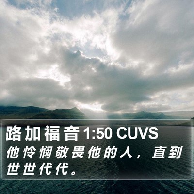 路 加 福 音 1:50 CUVS Bible Verse Image