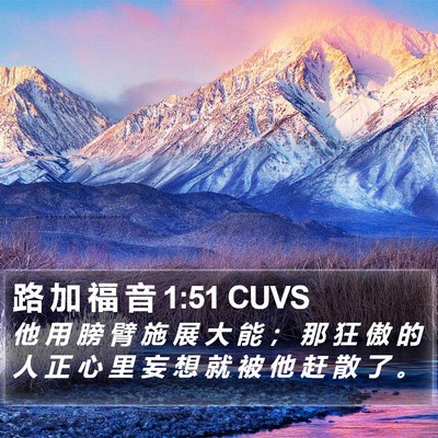 路 加 福 音 1:51 CUVS Bible Verse Image