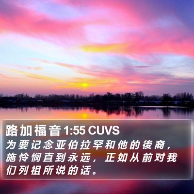 路 加 福 音 1:55 CUVS Bible Verse Image