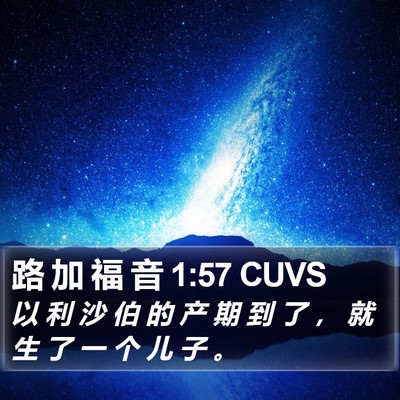 路 加 福 音 1:57 CUVS Bible Verse Image