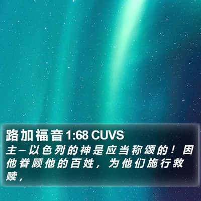 路 加 福 音 1:68 CUVS Bible Verse Image