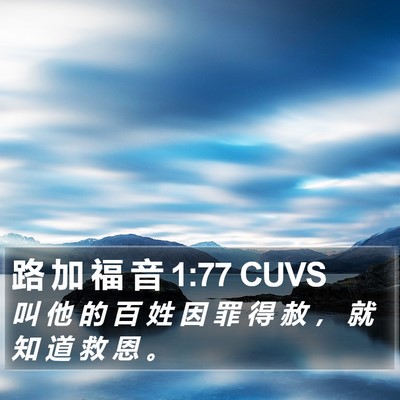 路 加 福 音 1:77 CUVS Bible Verse Image