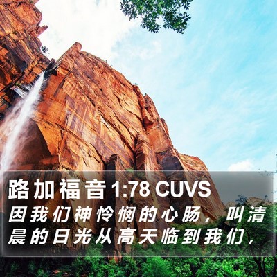 路 加 福 音 1:78 CUVS Bible Verse Image