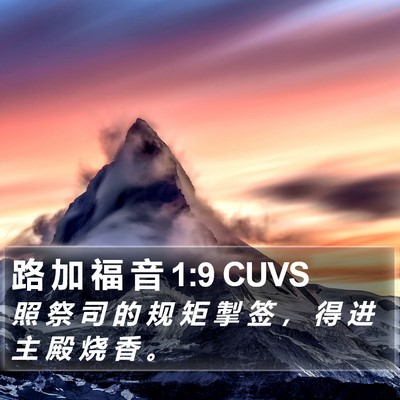 路 加 福 音 1:9 CUVS Bible Verse Image
