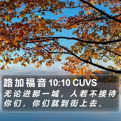 路 加 福 音 10:10 CUVS Bible Verse Image